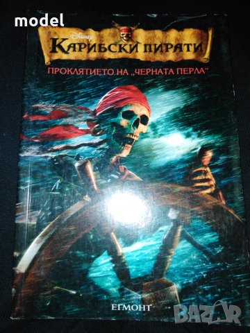Книга Карибски пирати - Проклятието на черната перла , снимка 1 - Детски книжки - 28157759