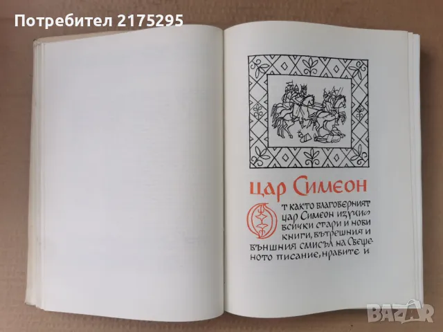 Бележити Българи-т1- изд.1968г., снимка 14 - Енциклопедии, справочници - 47366775