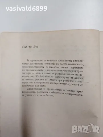 "Български транзистори - справочник", снимка 5 - Специализирана литература - 48155085