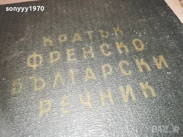 КРАТЪК ФРЕНСКО БЪЛГАРСКИ РЕЧНИК 1110241139