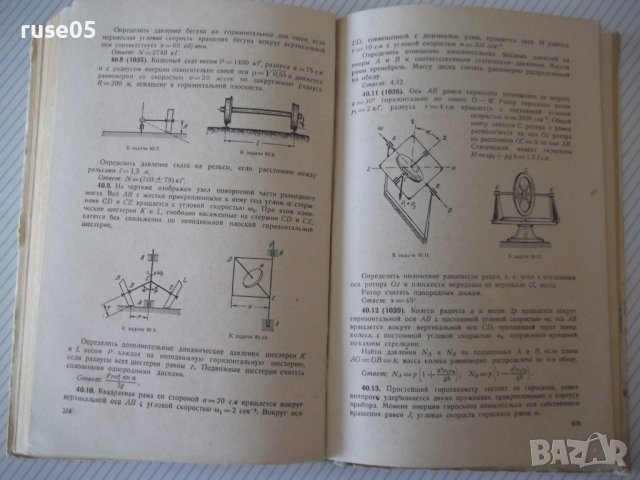 Книга"Сборник задач по теоретичес.механике-И.Мещерский"-448с, снимка 8 - Учебници, учебни тетрадки - 40695815