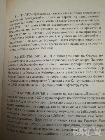 Бил Гейтс -Пътят напред, снимка 8 - Специализирана литература - 51836719