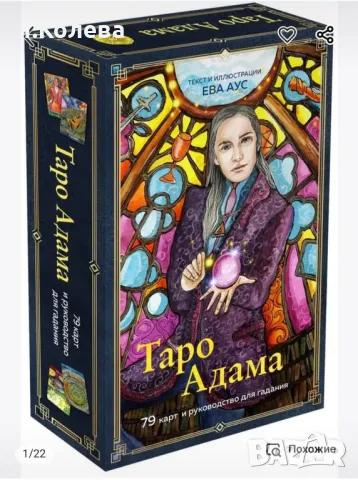 Таро на Адам / Таро Адама