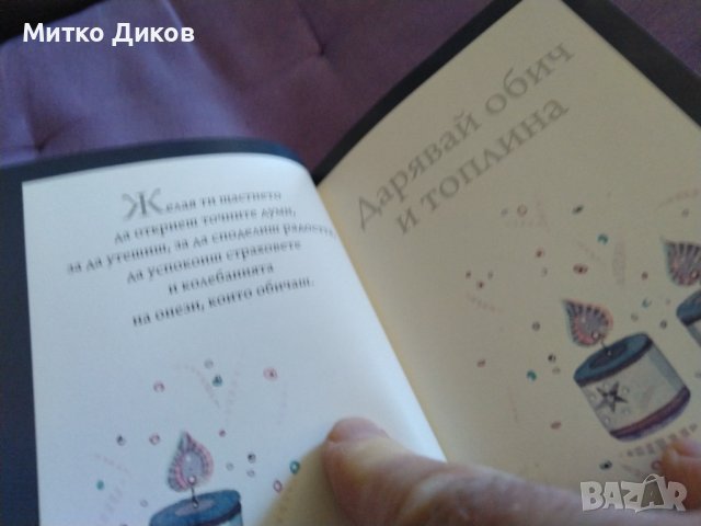 Подарък от сърце-желая ти щастие книга нова за подарък, снимка 8 - Художествена литература - 43561130