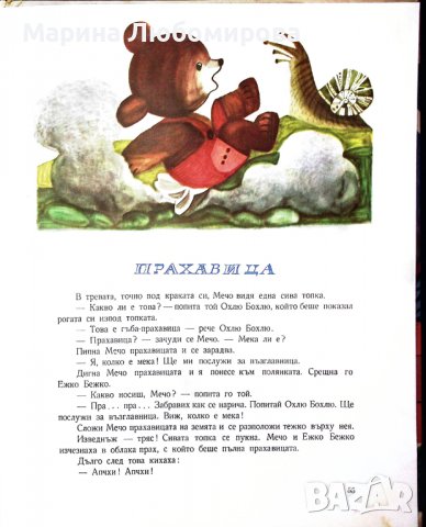 Патилата на Мечо Клепоушко/1961 година, снимка 8 - Колекции - 39286658