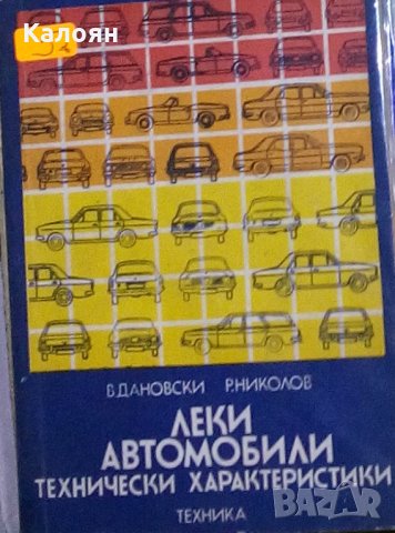 Веселин Дановски, Румен Николов - Леки автомобили. Технически характеристики, снимка 1 - Специализирана литература - 23950225