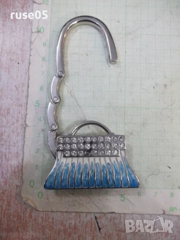 Закачалка за чанта със сегментирана кука - 1