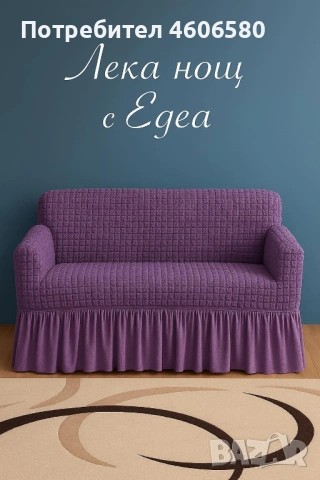 🛋 Еластични калъфи за двуместен диван, снимка 8 - Други - 53315788