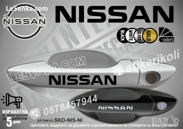 NISSAN стикери за дръжки SKD-NI-01