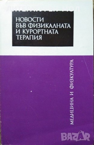 Новости във физикалната и курортната терапия. Лиляна Николова 1983 г., снимка 1 - Специализирана литература - 27376065