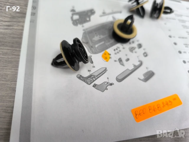 8E0868243**NEU**НОВА ОРИГИНАЛНА ЧАСТ***VAG**Volkswagen**AUDI**Закрепващ  тапицерия детайл**