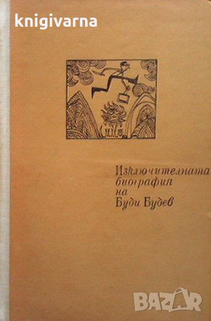 Изключителната биография на Буди Будев Цветан Стоянов, снимка 1 - Българска литература - 32508805
