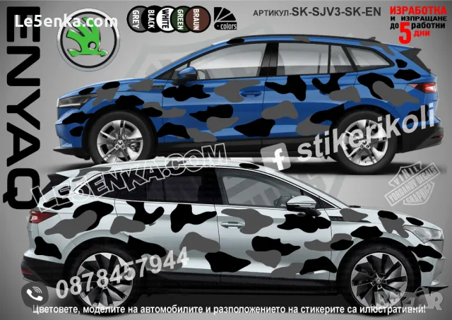 Opel Mokka SK-SJV3-O-MO Кaмуфлаж Офроуд Джип Пикап Лодка Camouflage Off-Road стикери, снимка 8 - Аксесоари и консумативи - 48003367