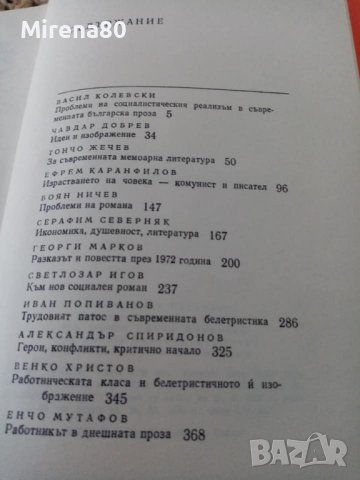 Проблеми на съвременната проза - 1973 г., снимка 4 - Художествена литература - 44086885