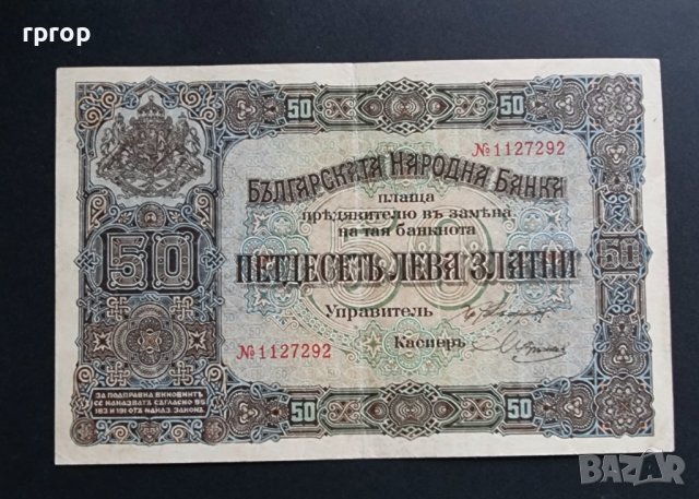 България. 50 златни лева. 1917 година. Много добре запазена банкнота.