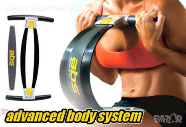 Advanced Body System. Лесен начин да развиете коремни мускули, снимка 1 - Спортна екипировка - 27143356