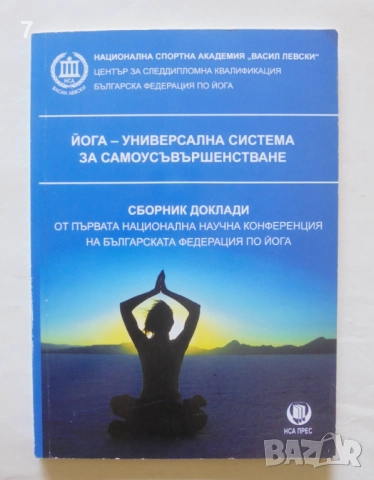 Книга Йога - универсална система за самоусъвършенстване 2011 г.