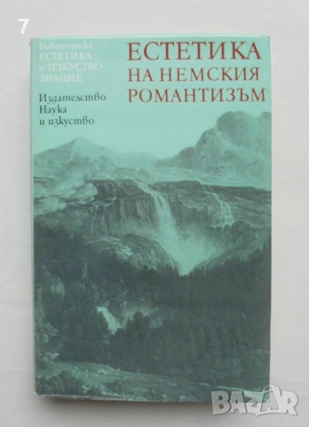 Книга Естетика на немския романтизъм 1984 г. Естетика и изкуствознание