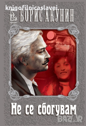 Борис Акунин - Не се сбогувам (2018)
