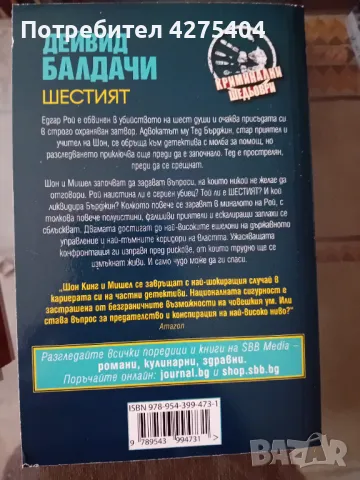 Шестият,Дейвис Балдачи, снимка 2 - Художествена литература - 47725320