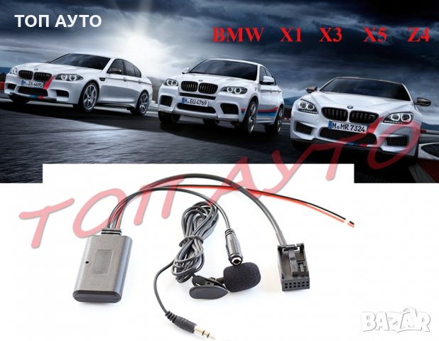 AUX Bluetooth Модул BMW БМВ Безжичен Блутут Микрофон X1 X3 X5 X6 Z4