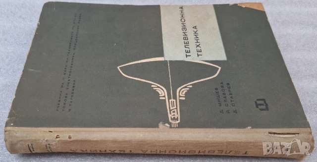 Телевизионна техника - Д. Мишев, Й. Славова, Д. Ставрев, снимка 2 - Специализирана литература - 51048748