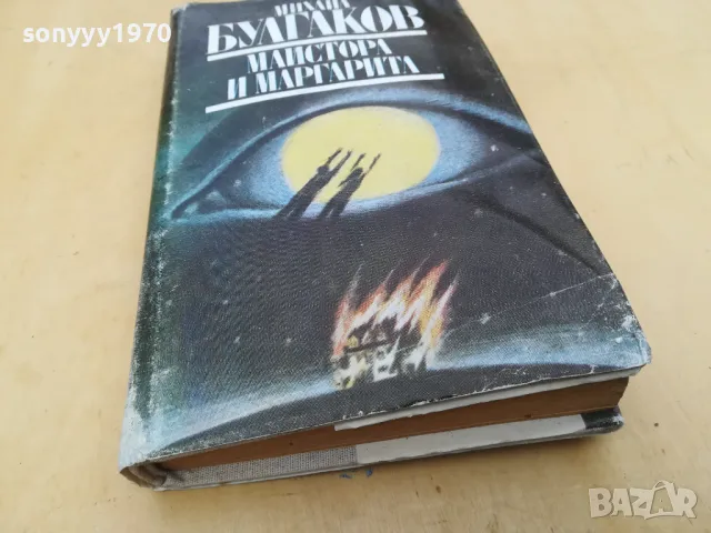 МИХАЙЛ БУЛГАКОВ-МАЙСТОРА И МАРГАРИТА 2605251154, снимка 3 - Художествена литература - 50429289