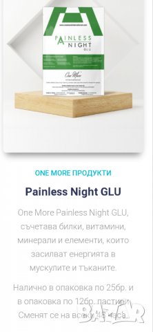 Пластири (Пейнлес) PAINLESS  налични! One More за определени заболявания, снимка 16 - Други - 36364317