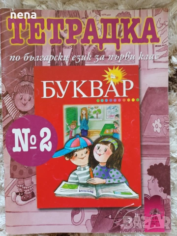 Учебници, тетрадки и помагала за 1 клас, снимка 17 - Учебници, учебни тетрадки - 51348947