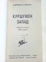 Куршумен запад - Джеймс Сейърс - 1992г., снимка 2
