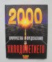 Книга Пророчества и предсказания за хилядолетието - Пол Роланд 1999 г., снимка 1 - Енциклопедии, справочници - 43036689