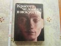 Руска книга албум Красота человека в искусстве Кузнецова , снимка 1