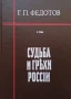 Судьба и грехи России. Том 1-2, снимка 1