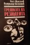 "Грешката на резидентa" Олег Шмильос, снимка 3