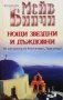 Нощи звездни и дъждовни Мейв Бинчи, снимка 1 - Художествена литература - 28670972