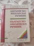 Английско-български и българо-английски речник, снимка 1