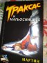 Траксас и магьосниците, снимка 2