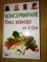 Консервиране без захар и сол , снимка 1 - Специализирана литература - 43763145