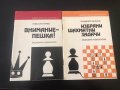 Шахматна литература, снимка 1 - Специализирана литература - 38294260