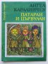 Патаран и Цървулан-Народни приказки - А.Каралийчев - 1976г., снимка 1 - Детски книжки - 43787667