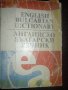 Английско-български речник, снимка 1 - Енциклопедии, справочници - 35060634