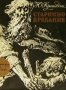 Юзеф Игнаци Крашевски - Старинно предание, снимка 1 - Художествена литература - 28635045