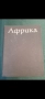 Африка на Лесли Браун от 1976 година, снимка 8