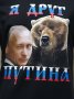 Нова мъжка тениска с дигитален печат Владимир Путин - Я Друг Путина, с Мечка, снимка 2