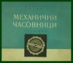 ЧАСОВНИКАРСКА ЛИТЕРАТУРА ЗА MЕХАНИЧНИ ЧАСОВНИЦИ.УЧЕБНИК ЗА ЧАСОВНИКАРИ.ПОМАГАЛО ЗА РЕМОНТ ЧАСОВНИК, снимка 1