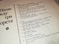 ПЕСНИ МЕЖДУ ТРИ МОРЕТА 0311250501, снимка 15
