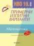 Примерни изпитни варианти по математика за НВО 10 клас, Регалия 6-2 бр, снимка 1