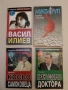 Убитите босове. Книга 6: Иван Тодоров-Доктора, снимка 1