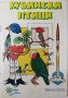 Кубински птици - Книга за оцветяване, Колектив(7.6), снимка 1 - Детски книжки - 43256109