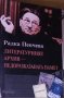 Радка Пенчева - Литературният архив - недоразказаната памет, снимка 1 - Художествена литература - 18758431